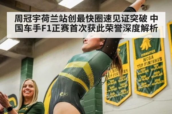 周冠宇荷兰站创最快圈速见证突破 中国车手F1正赛首次获此荣誉深度解析