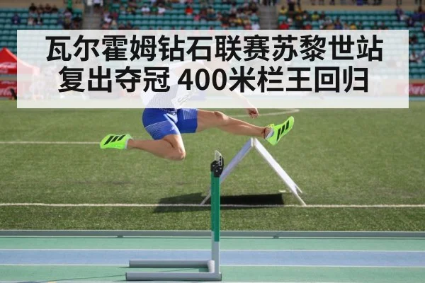 瓦尔霍姆钻石联赛苏黎世站复出夺冠 400米栏王回归