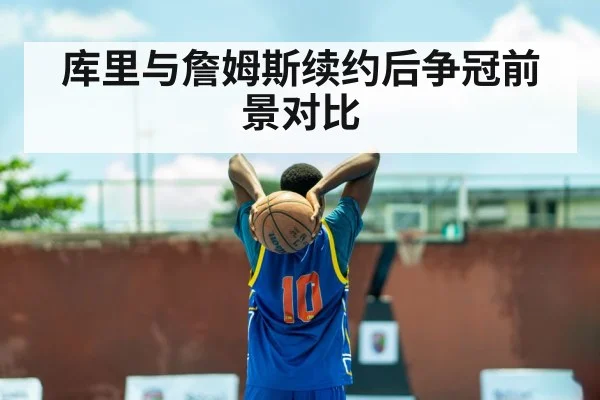 库里与詹姆斯续约后争冠前景对比