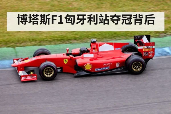 博塔斯F1匈牙利站夺冠背后