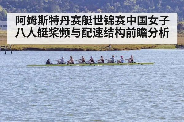 阿姆斯特丹赛艇世锦赛中国女子八人艇桨频与配速结构前瞻分析