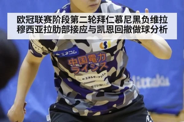 欧冠联赛阶段第二轮拜仁慕尼黑负维拉 穆西亚拉肋部接应与凯恩回撤做球分析