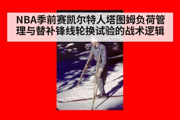 NBA季前赛凯尔特人塔图姆负荷管理与替补锋线轮换试验的战术逻辑