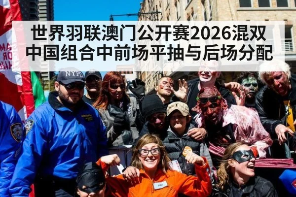 世界羽联澳门公开赛2026混双 中国组合中前场平抽与后场分配