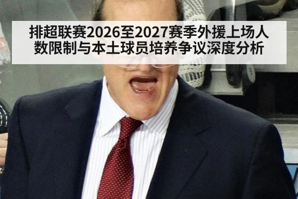 排超联赛2026至2027赛季外援上场人数限制与本土球员培养争议深度分析