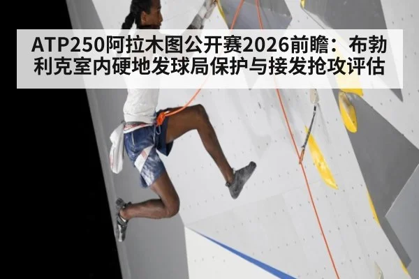 ATP250阿拉木图公开赛2026前瞻：布勃利克室内硬地发球局保护与接发抢攻评估